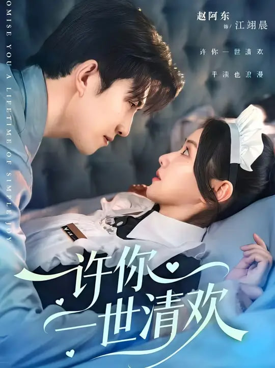 许你一世清欢第38集