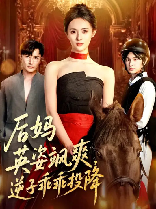 后妈英姿飒爽逆子乖乖投降第28集