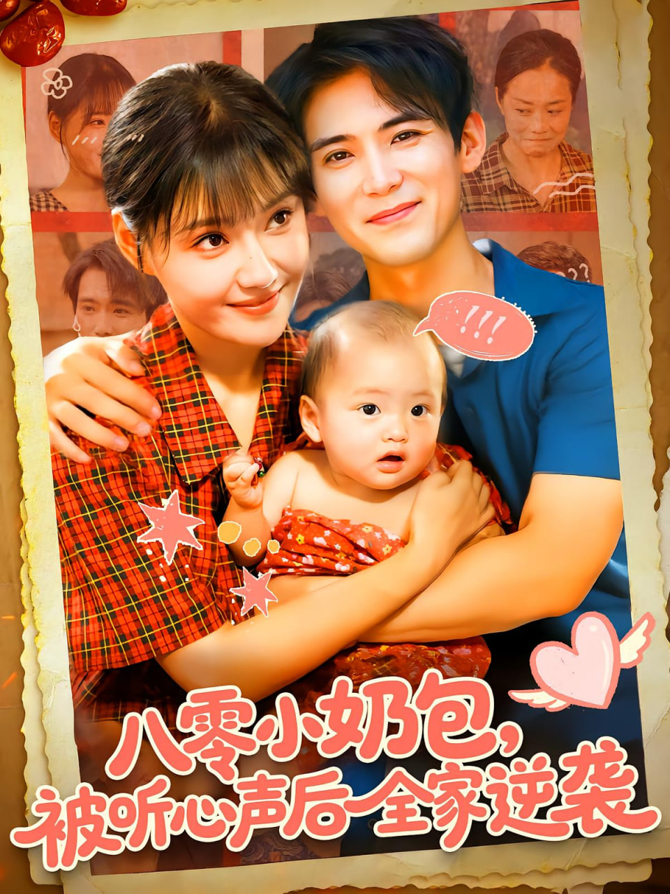 八零小奶包被听心声后全家逆袭第17集