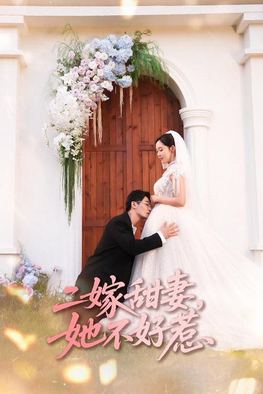 二嫁甜妻她不好惹第64集