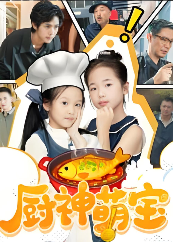 厨神萌宝第16集