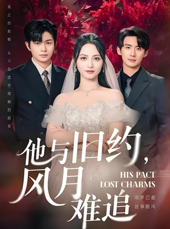 他与旧约风月难追第42集