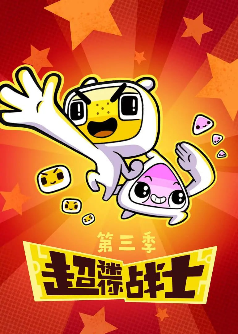 超迷你战士 第三季第01集