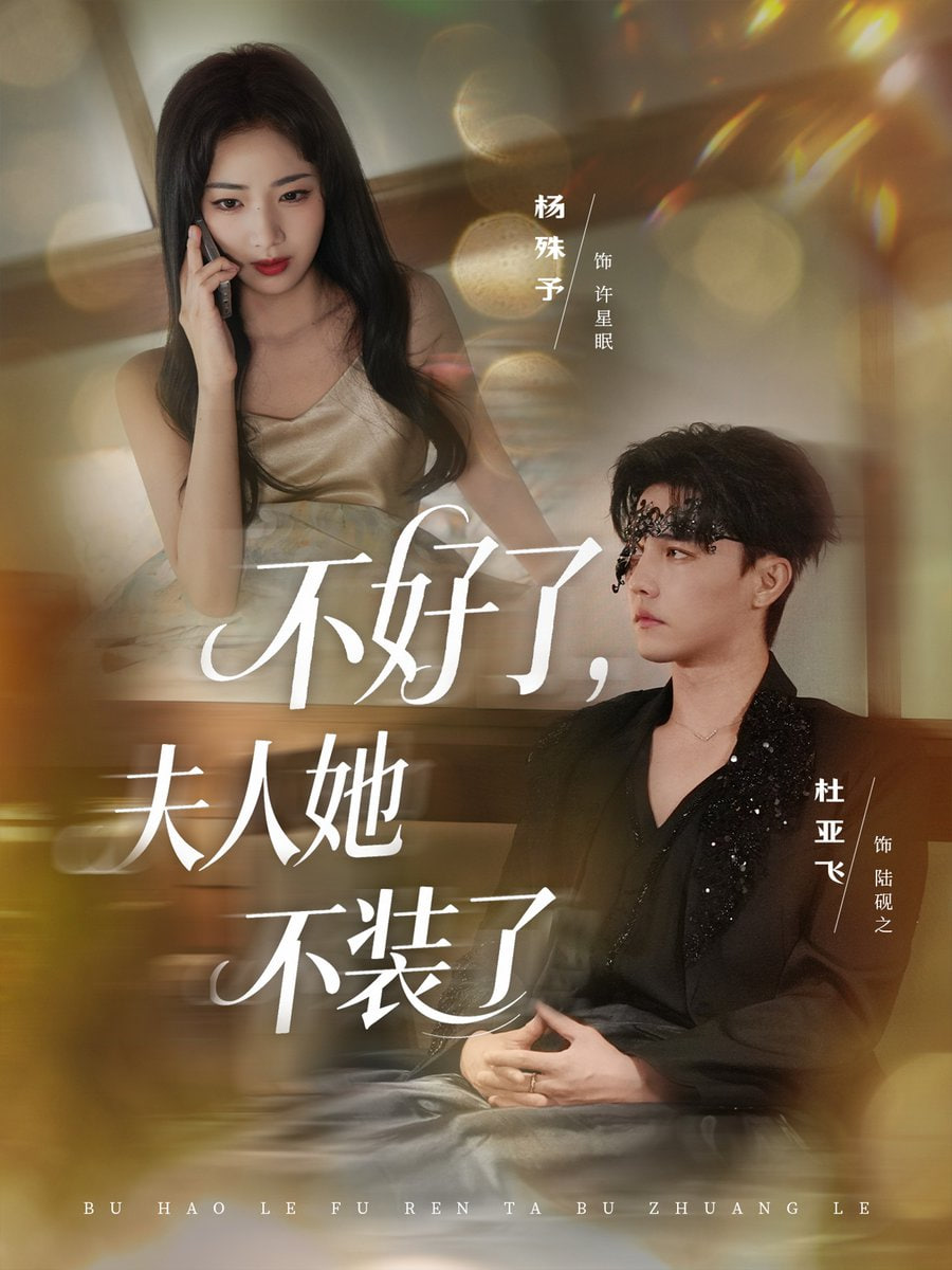 不好了夫人她不装了第48集