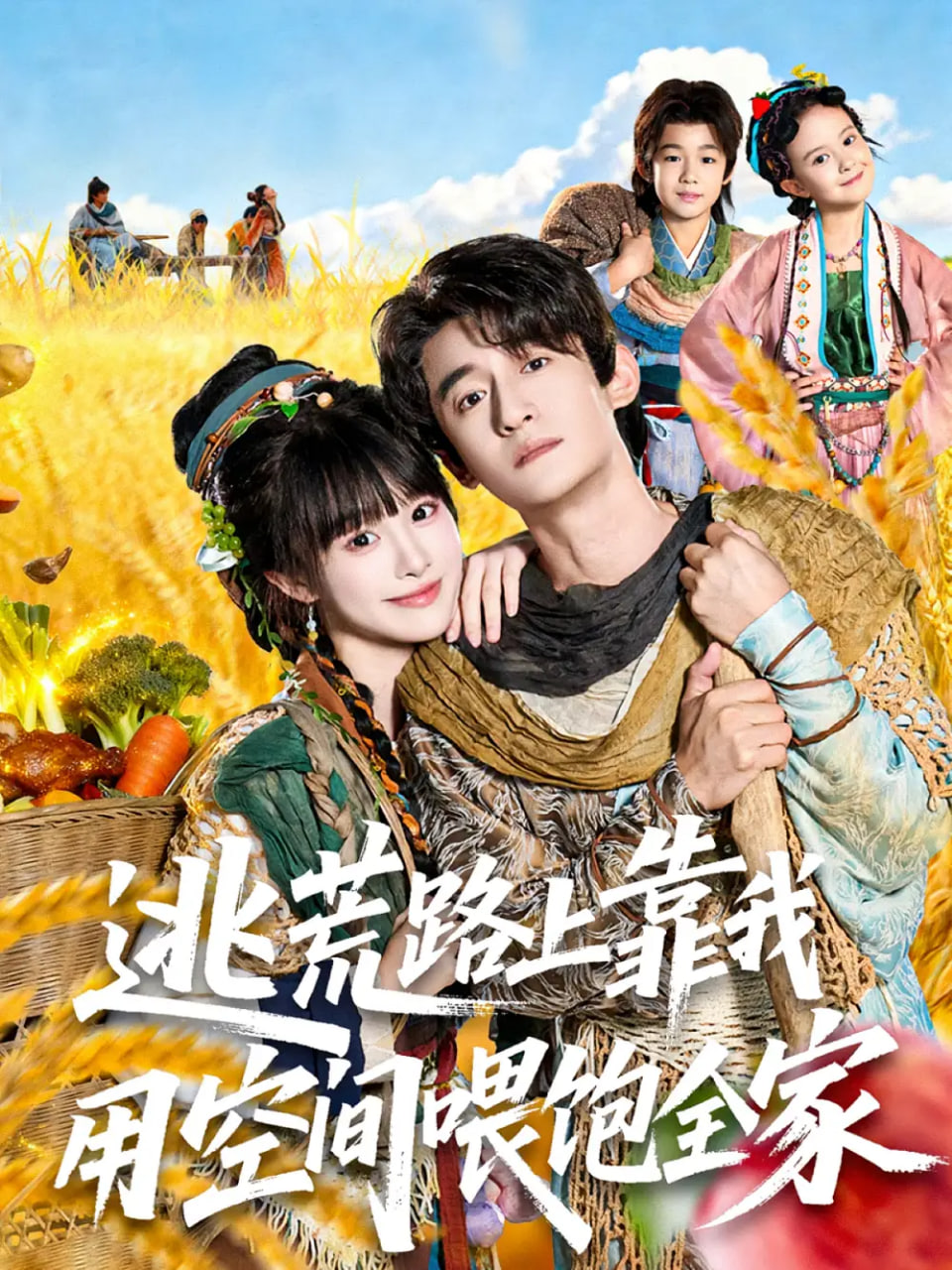 逃荒路上靠我用空间喂饱全家第46集