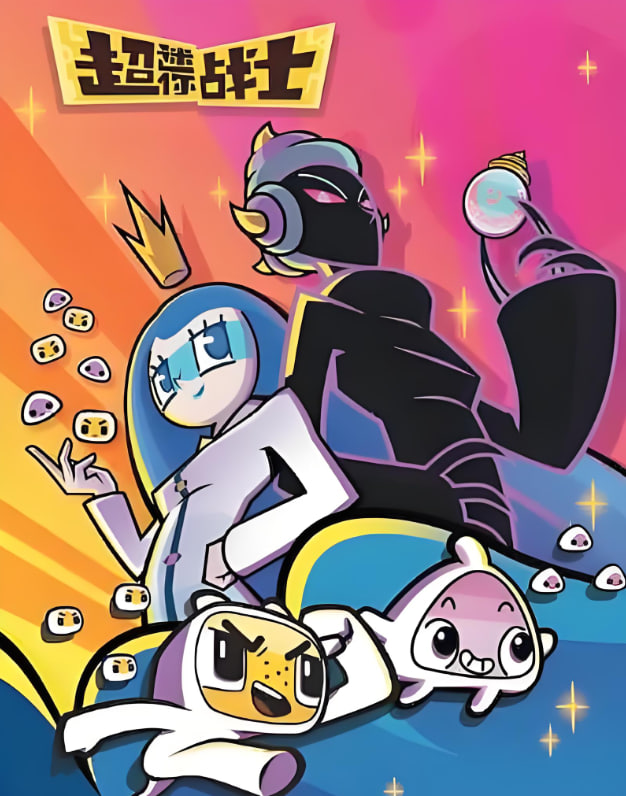 超迷你战士 第五季第32集