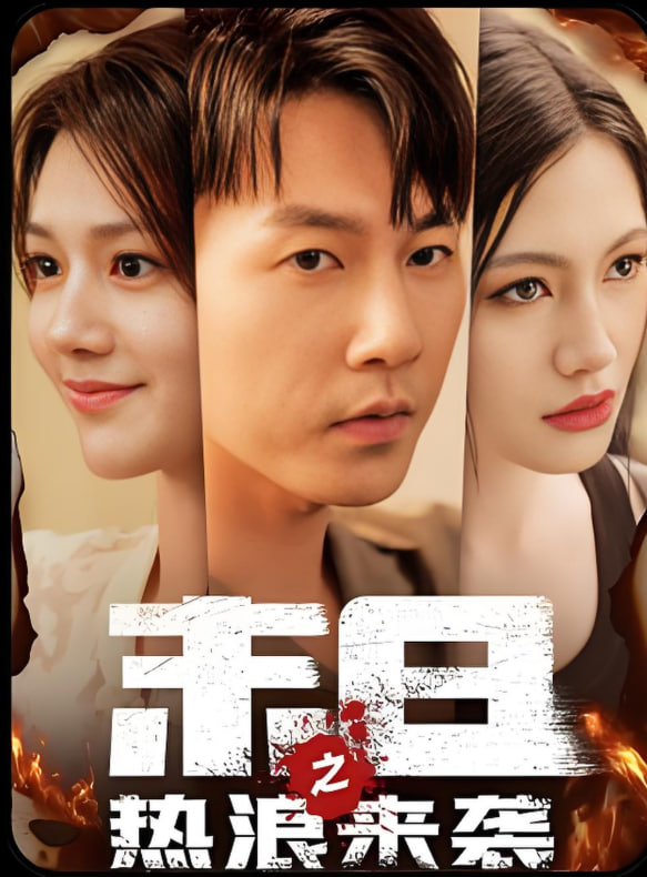 末日来袭第12集