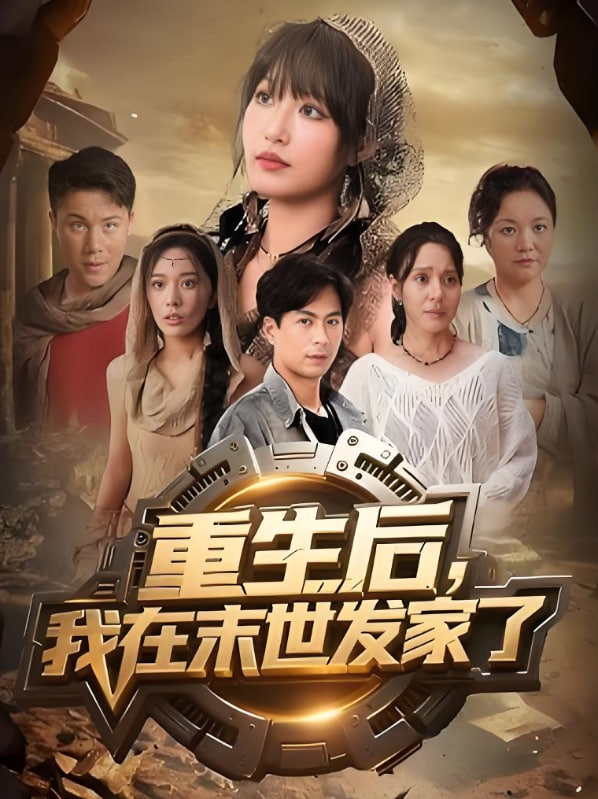 重生后我在末世发家了第01集