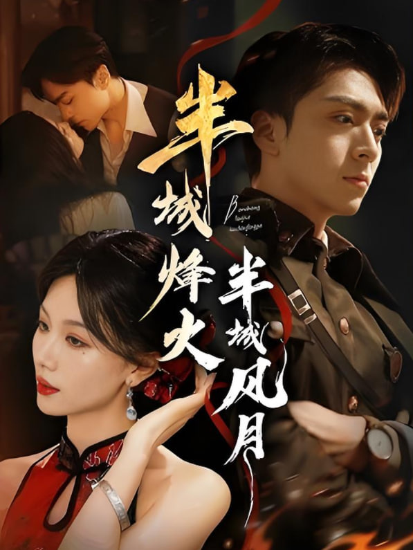 半城烽火半城风月第13集