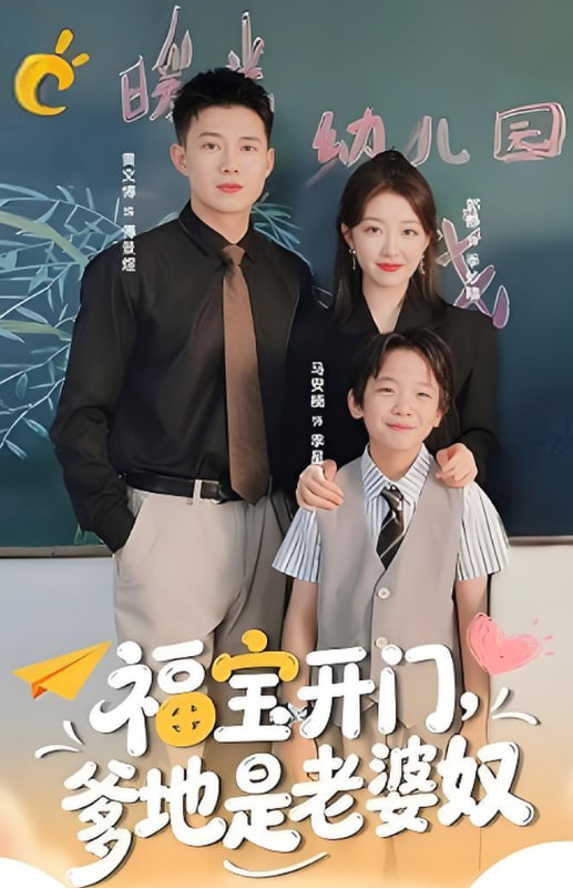 福宝开门爹地是老婆奴第47集