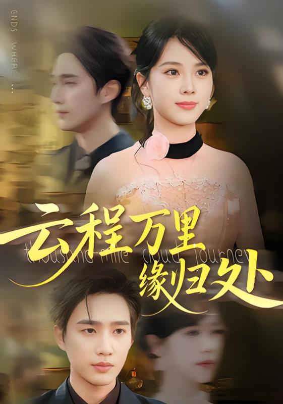 云程万里缘归处第58集