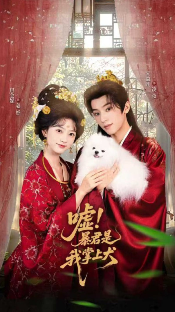 嘘暴君是我掌上犬（废妃逆袭陛下借宠识真心）第03集