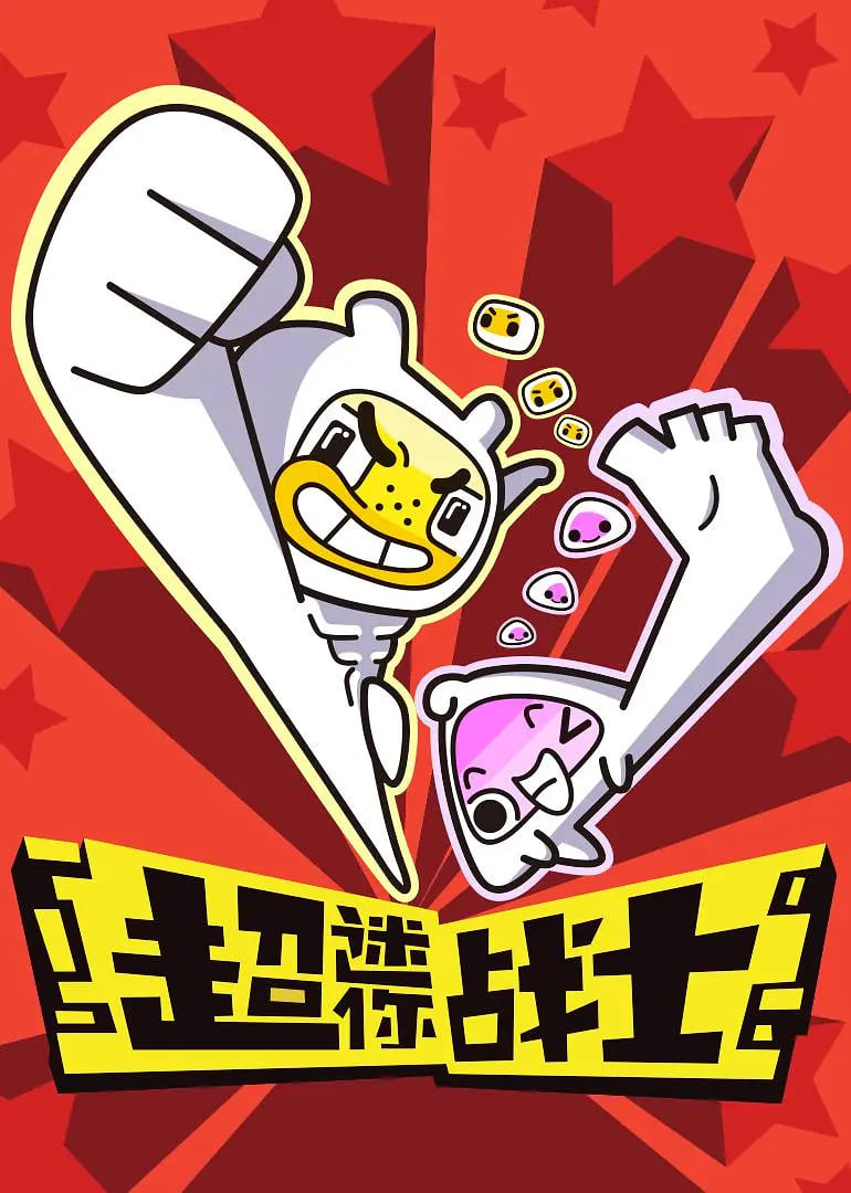 超迷你战士 第一季第31集