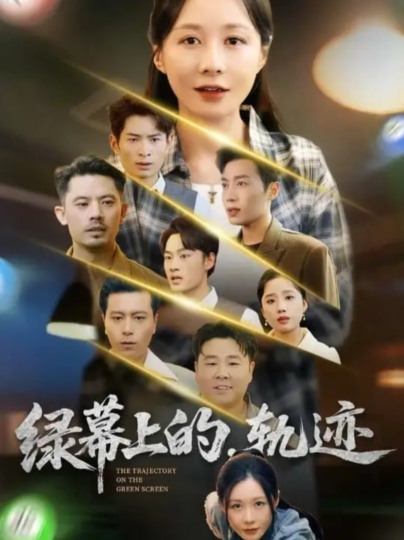 绿幕上的轨迹第47集