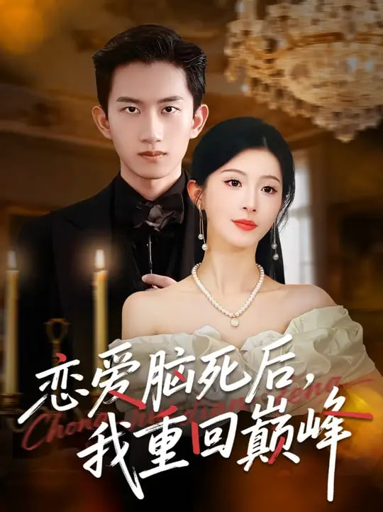 恋爱脑死后我重回巅峰第15集