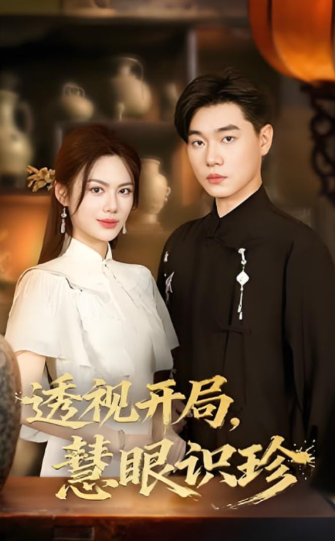 透视开局慧眼识珍第58集