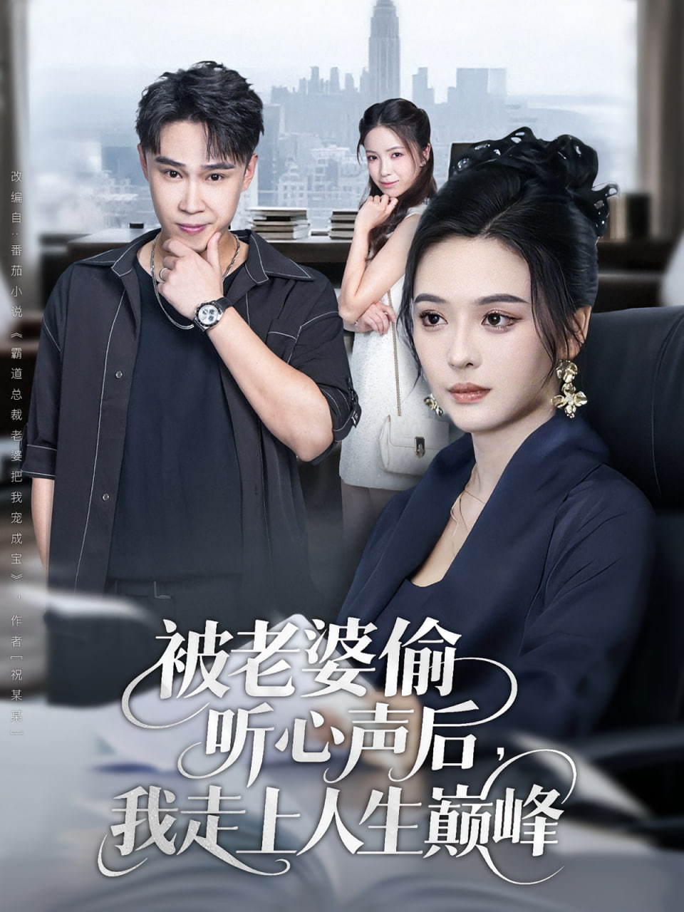 被老婆偷听心声后我走上人生巅峰第02集