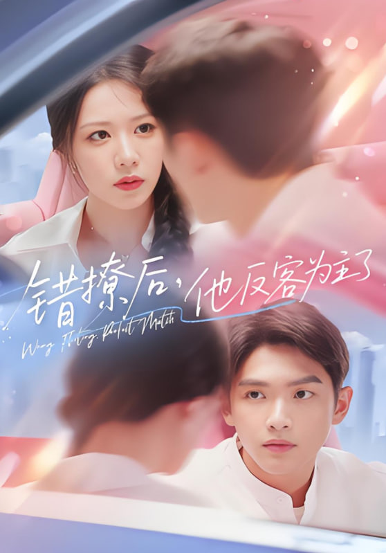 错撩后他反客为主了第62集