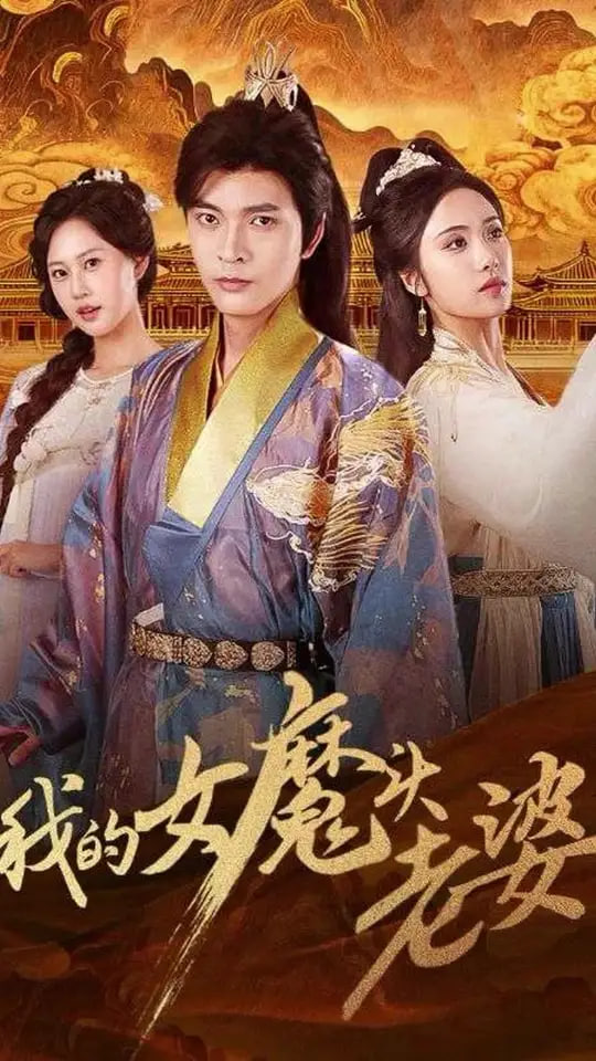 我的女魔头老婆第21集