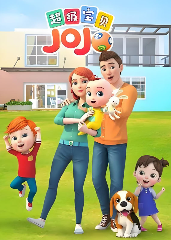 超级宝贝JOJO 第一季第110集