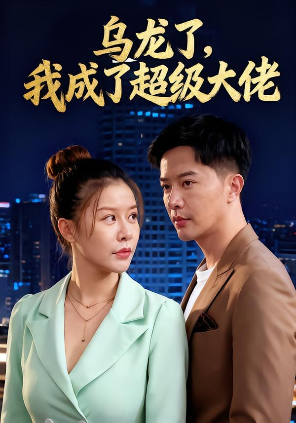 乌龙了我成了超级大佬第26集