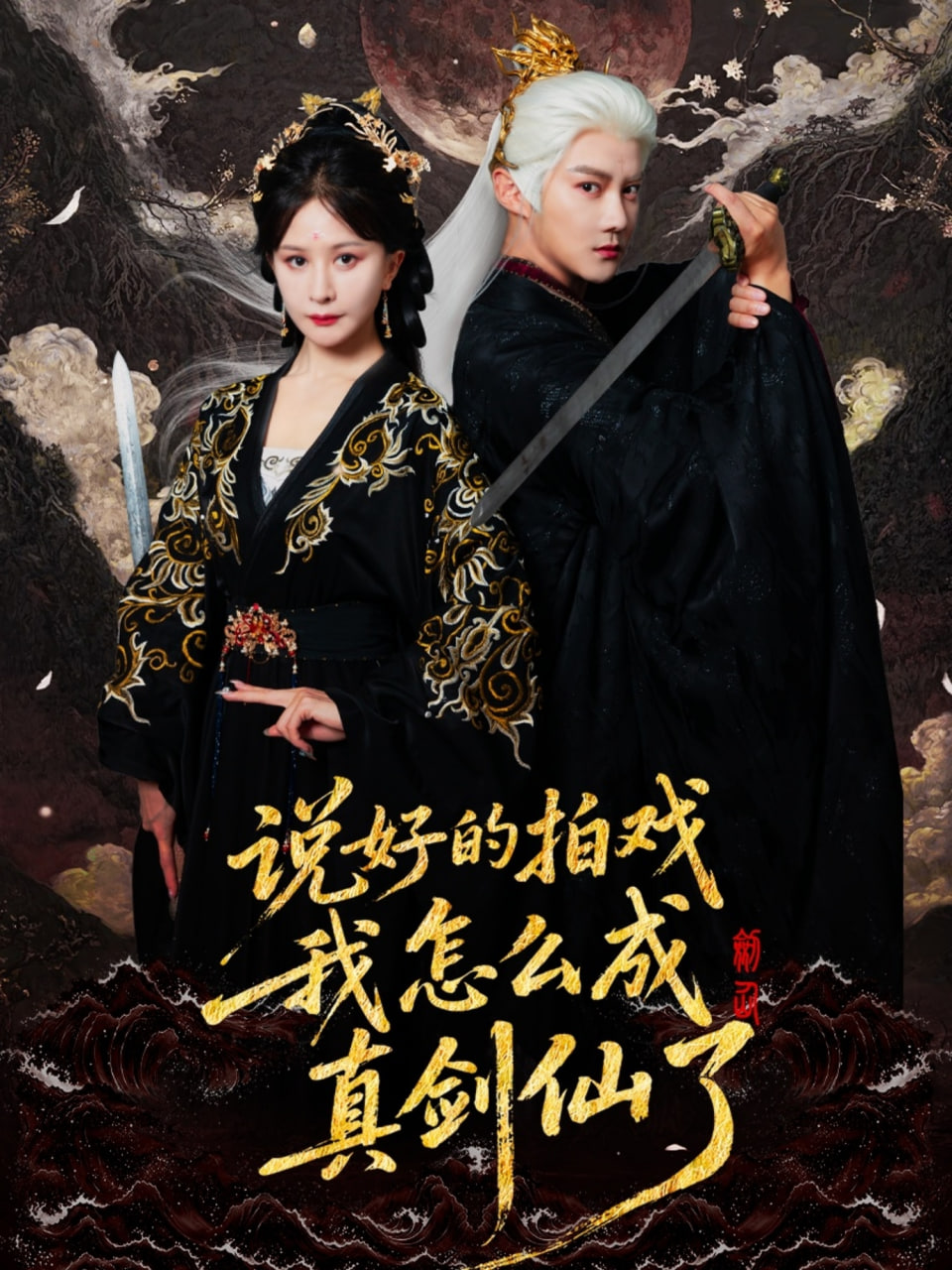 说好的拍戏我怎么成真剑仙了第54集