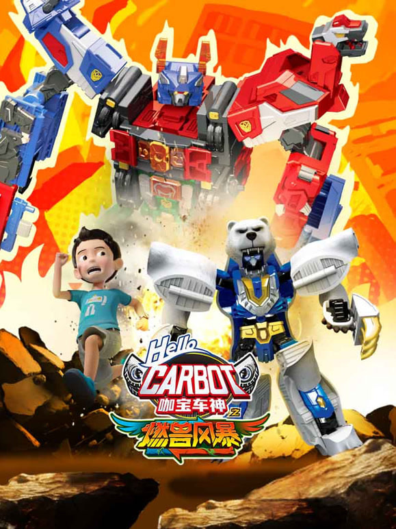 咖宝车神之燃兽风暴第05集