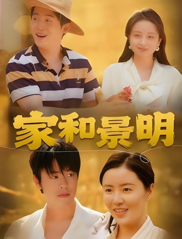 家和景明第38集