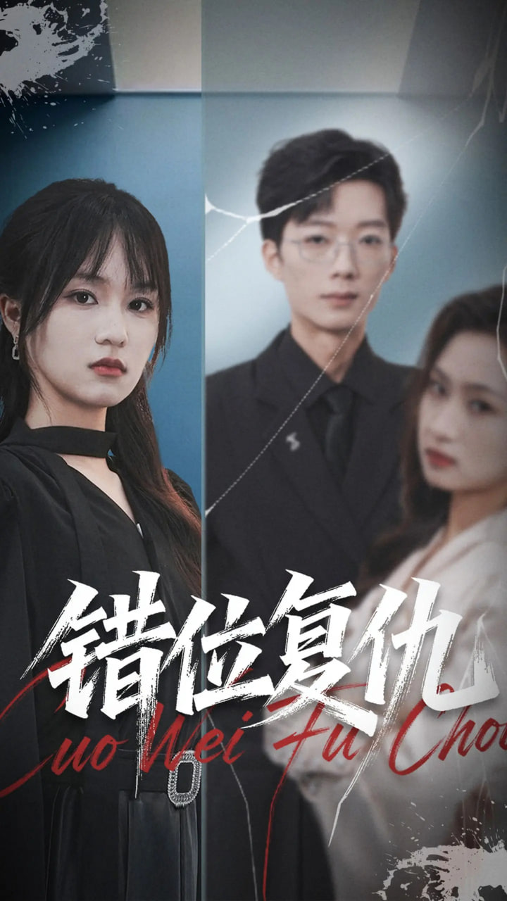 错位复仇第40集