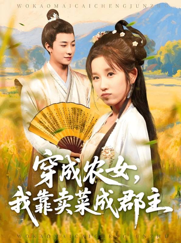 穿越农女我靠卖菜成郡主第01集