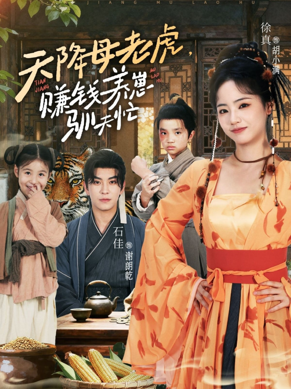 天降母老虎赚钱养崽驯夫忙第19集