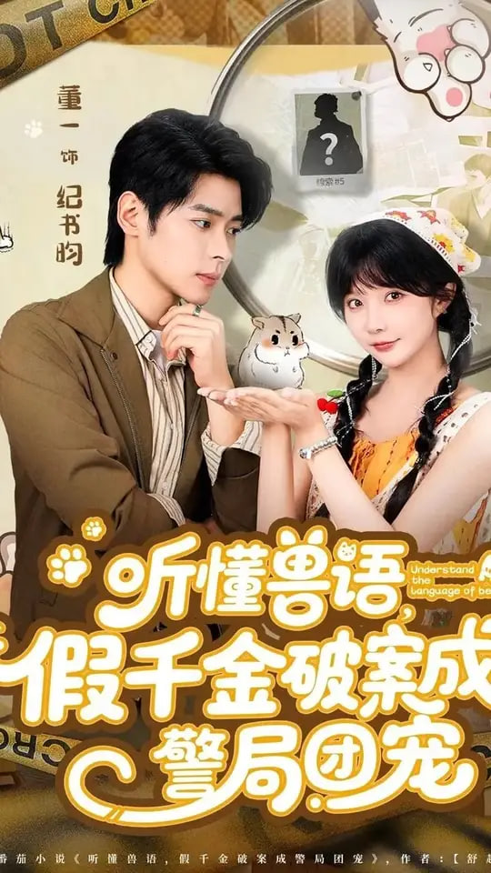 听懂兽语假千金破案成警局团宠第26集