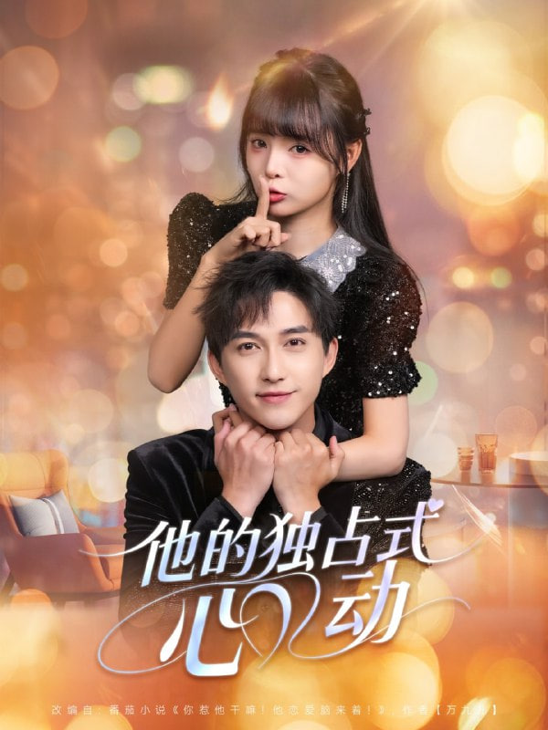 他的独占式心动第68集
