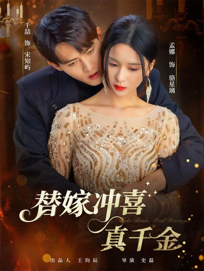 替嫁冲喜真千金第26集