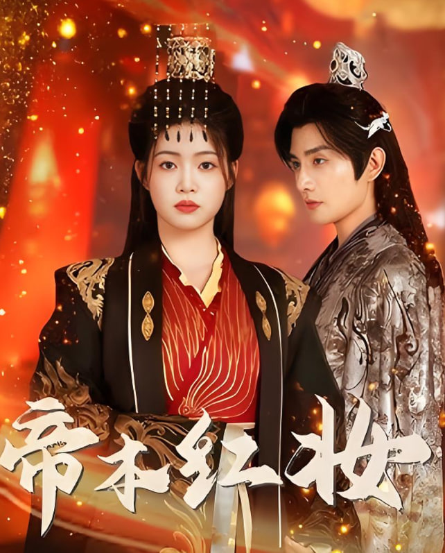 帝本红妆第73集