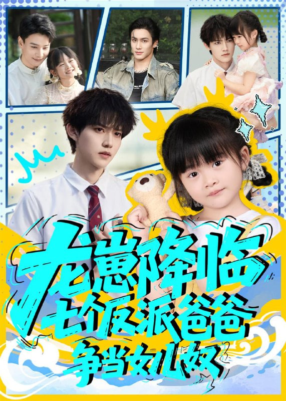 龙崽降临七个反派爸爸争当女儿奴第28集