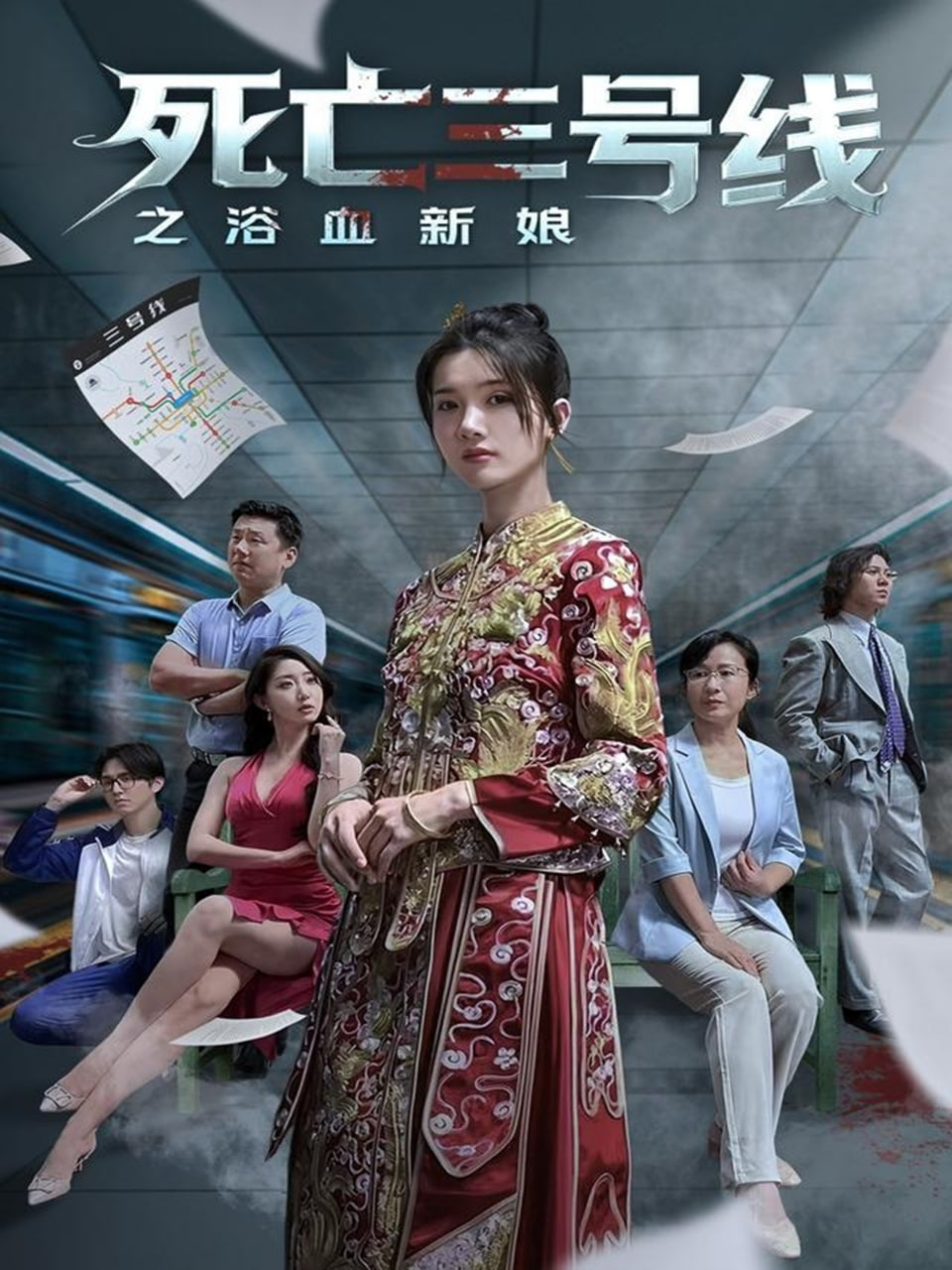 死亡三号线之浴血新娘第02集
