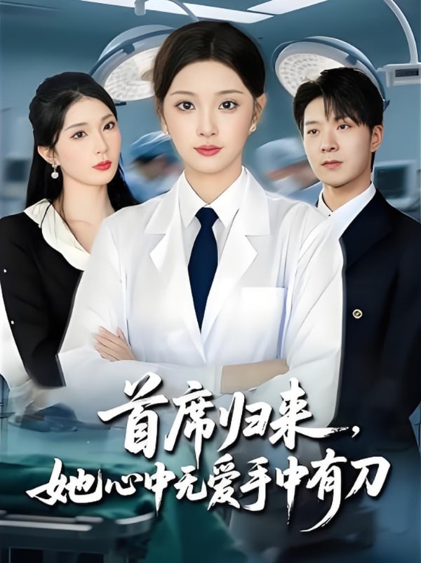 首席归来她心中无爱手中有刀第01集