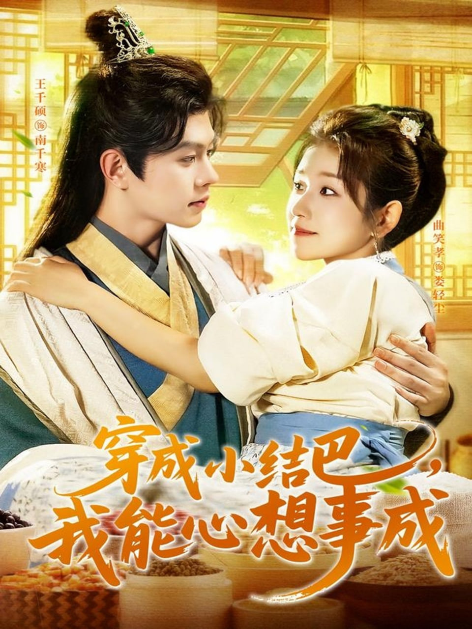 穿越小结巴我能心想事成第74集