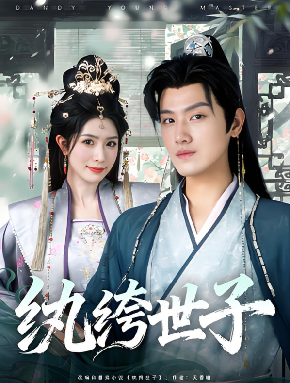 纨绔世子第40集