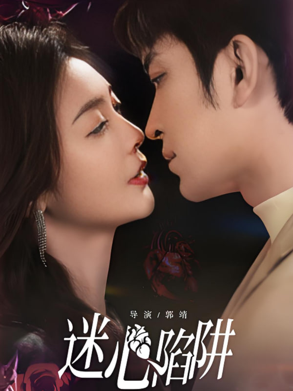 迷心陷阱第60集