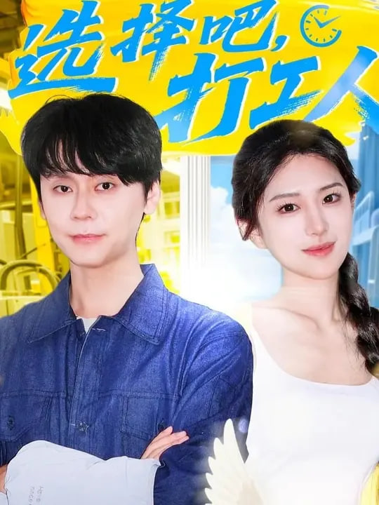 选择吧打工人第01集