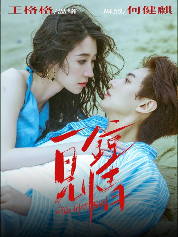 一见钟情 2025第62集