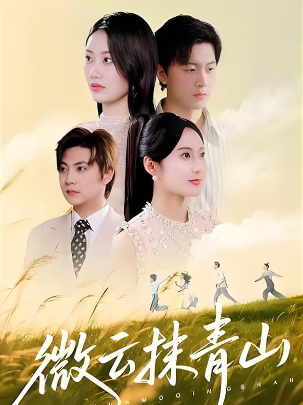 微云抹青山第39集