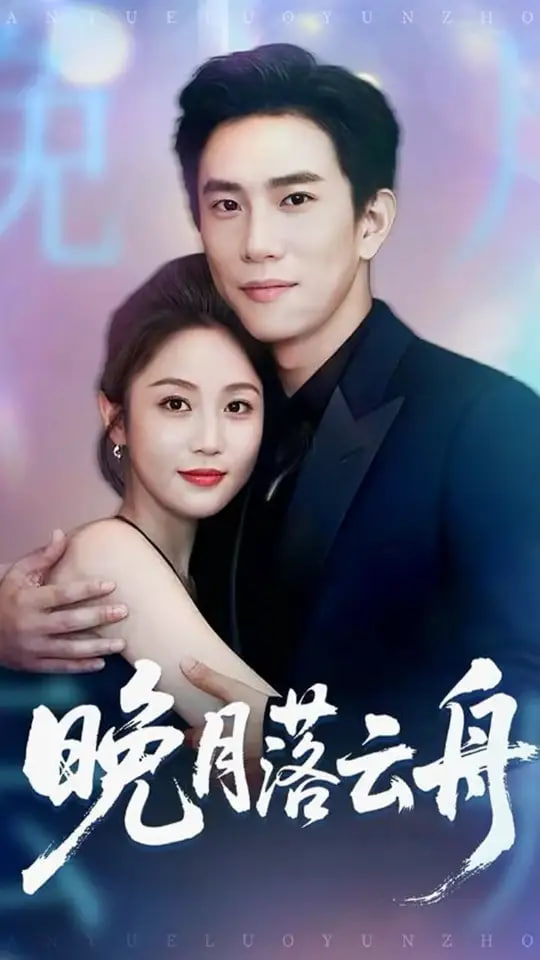 晚月落云舟第20集