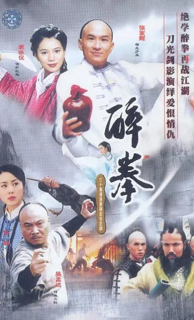 醉拳2003第27集