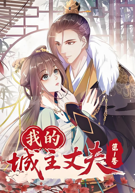 我的城主丈夫第1季第60集