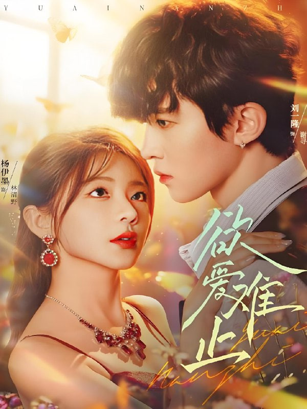 欲爱难止第04集