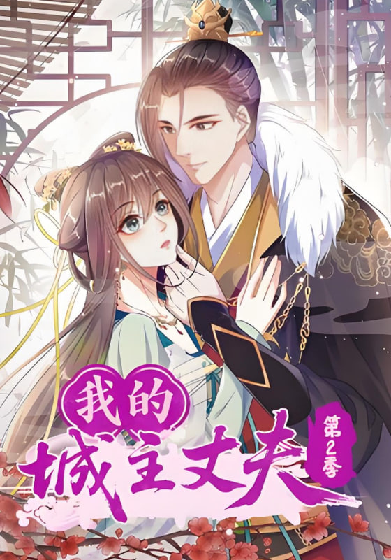 我的城主丈夫第2季第40集