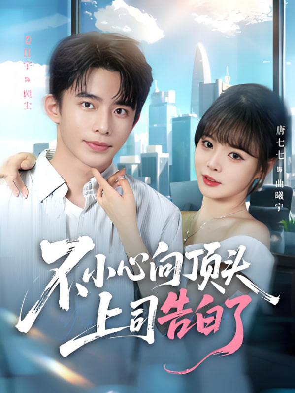 不小心向顶头上司告白了第46集